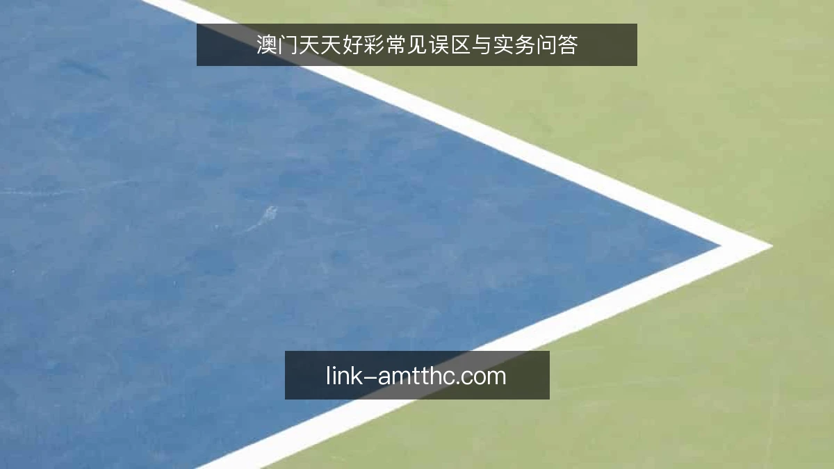 澳门天天好彩常见误区与实务问答