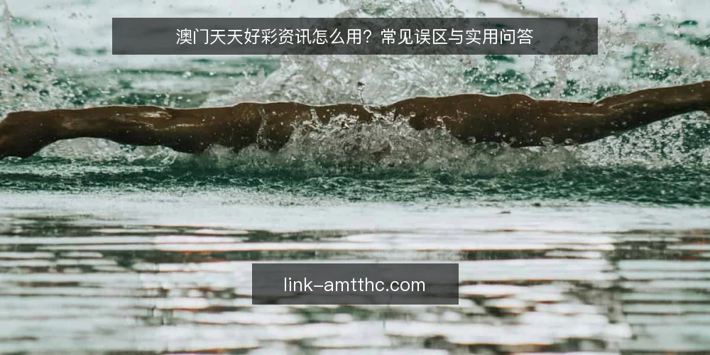 澳门天天好彩资讯怎么用？常见误区与实用问答 — 澳门天天好彩资讯的核心问题是什么？ 配图