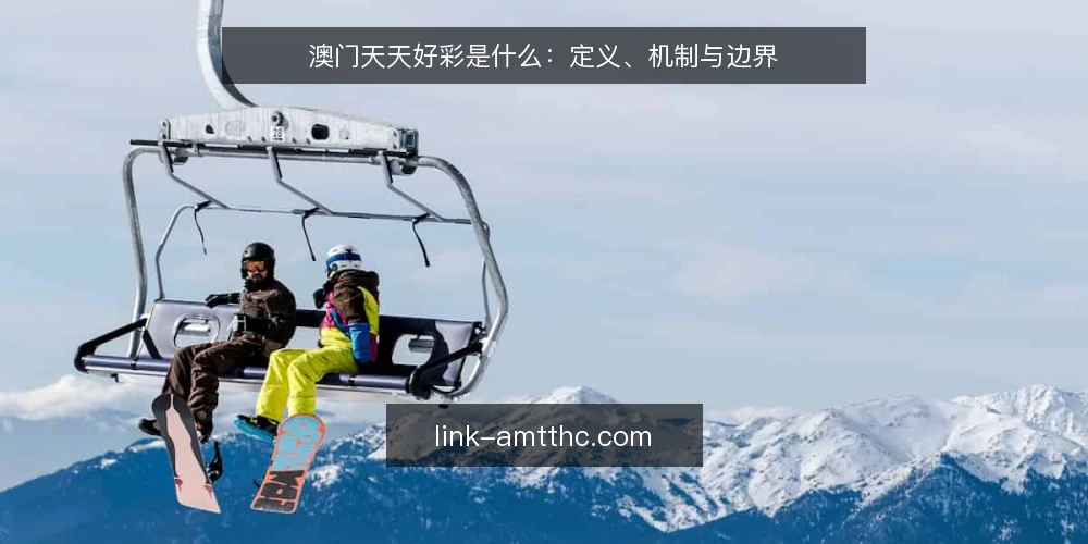 澳门天天好彩是什么:定义、机制与边界 — 理解澳门天天好彩:一个资讯概念的定义 配图