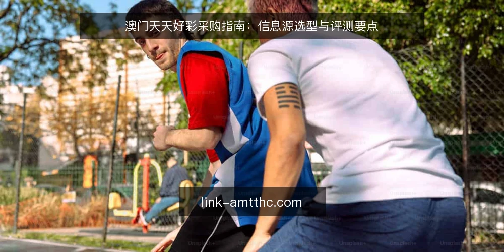 澳门天天好彩采购指南:信息源选型与评测要点 — 明确需求边界 配图
