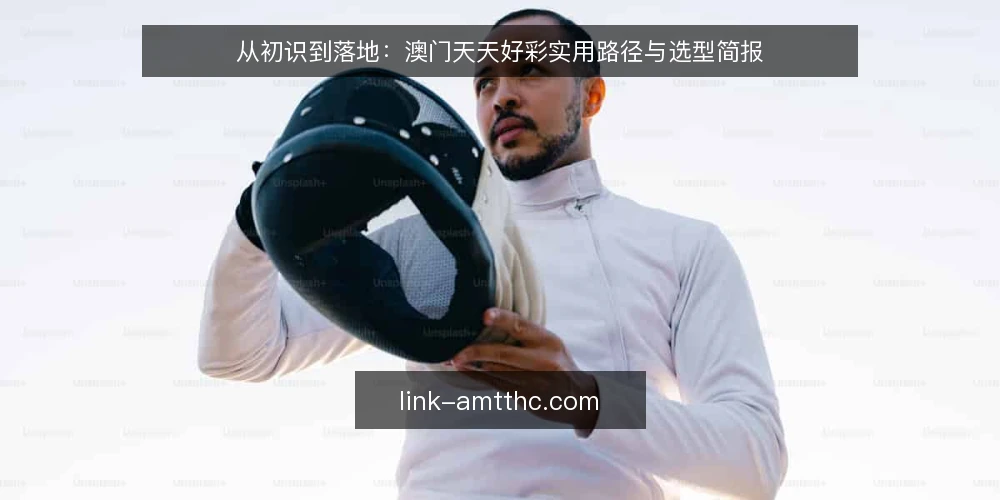 从初识到落地：澳门天天好彩实用路径与选型简报 — 需求定义：从“想看看”到“要会用” 配图