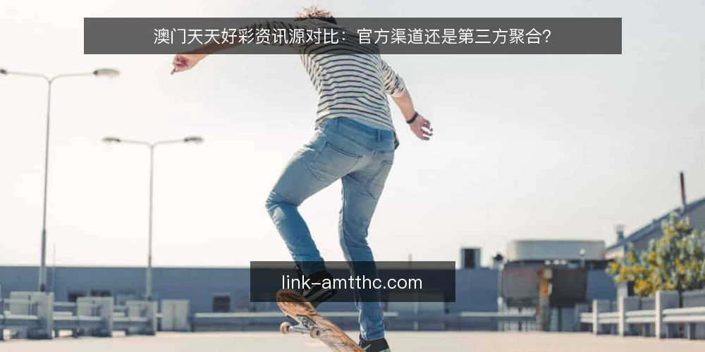澳门天天好彩资讯源对比：官方渠道还是第三方聚合？ — 需求定义：先明确信息使用场景 配图