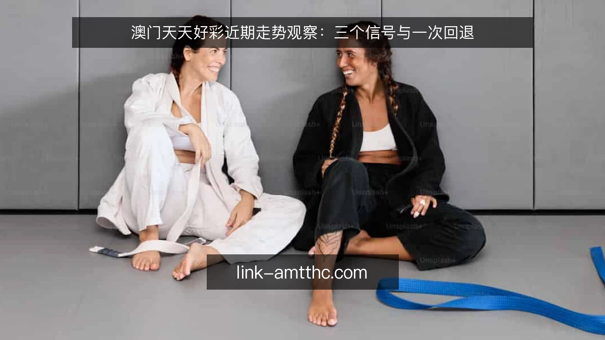 澳门天天好彩近期走势观察：三个信号与一次回退