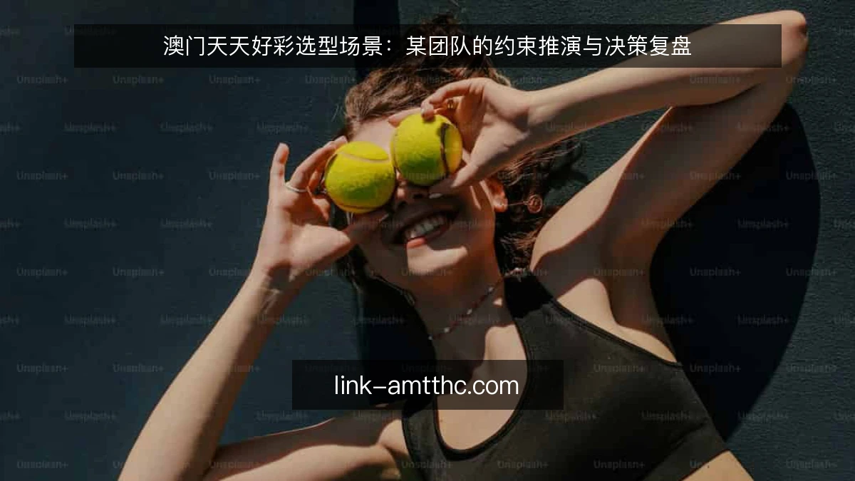 澳门天天好彩选型场景：某团队的约束推演与决策复盘