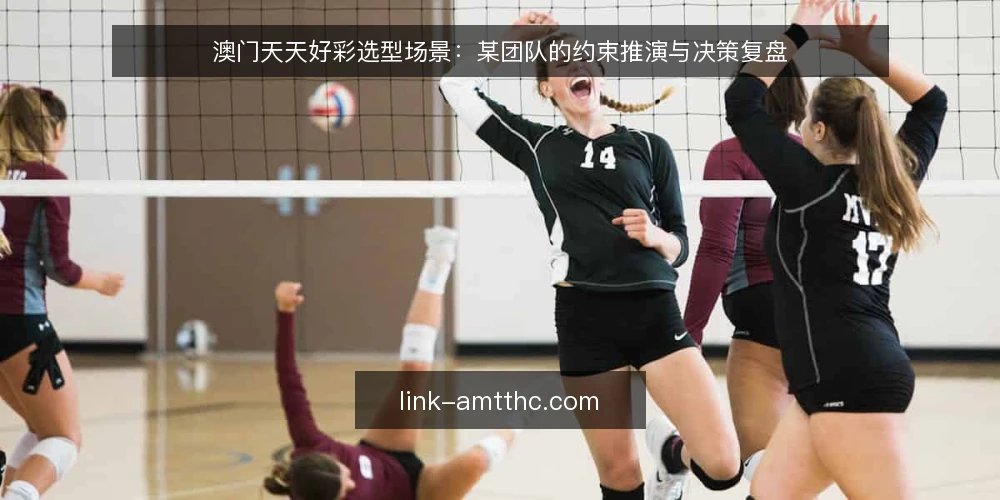 澳门天天好彩选型场景:某团队的约束推演与决策复盘 — 场景设定:某团队的需求与初始条件 配图