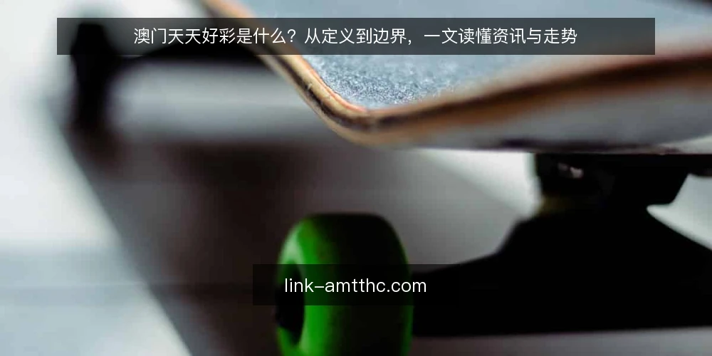 澳门天天好彩是什么？从定义到边界，一文读懂资讯与走势 — 从困惑开始：资讯、走势与实用指南为何常被混为一谈 配图