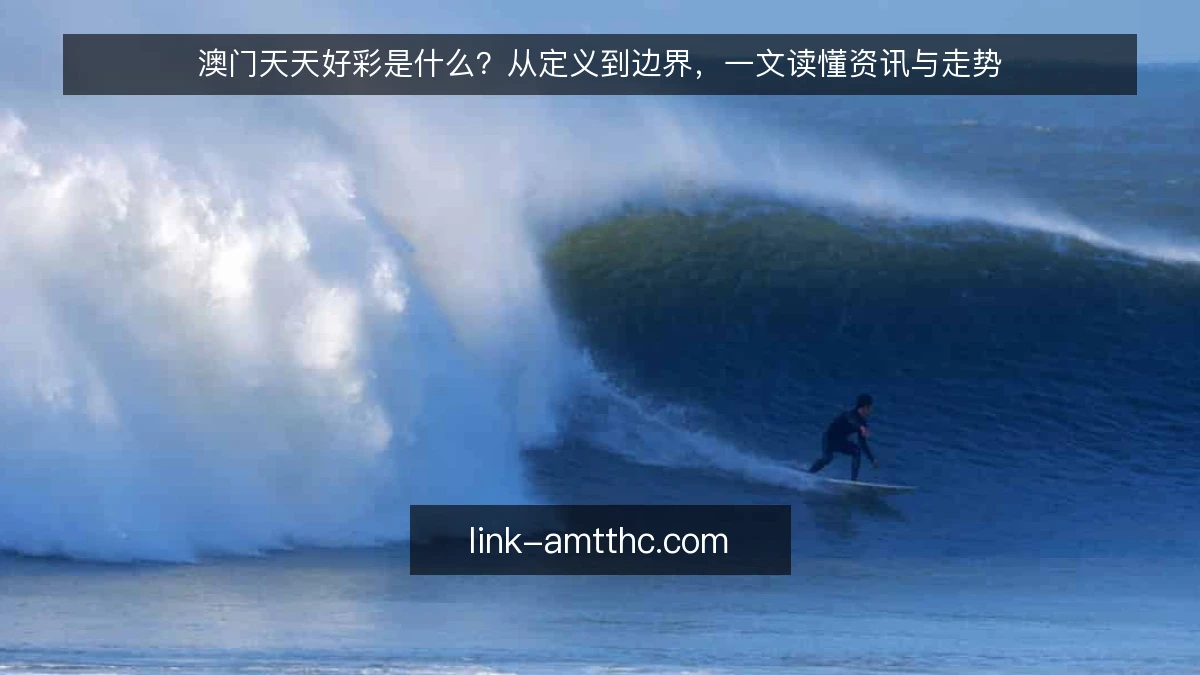 澳门天天好彩是什么？从定义到边界，一文读懂资讯与走势