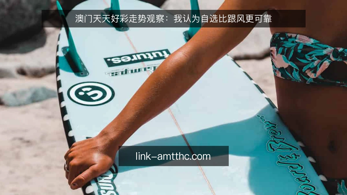 澳门天天好彩走势观察：我认为自选比跟风更可靠