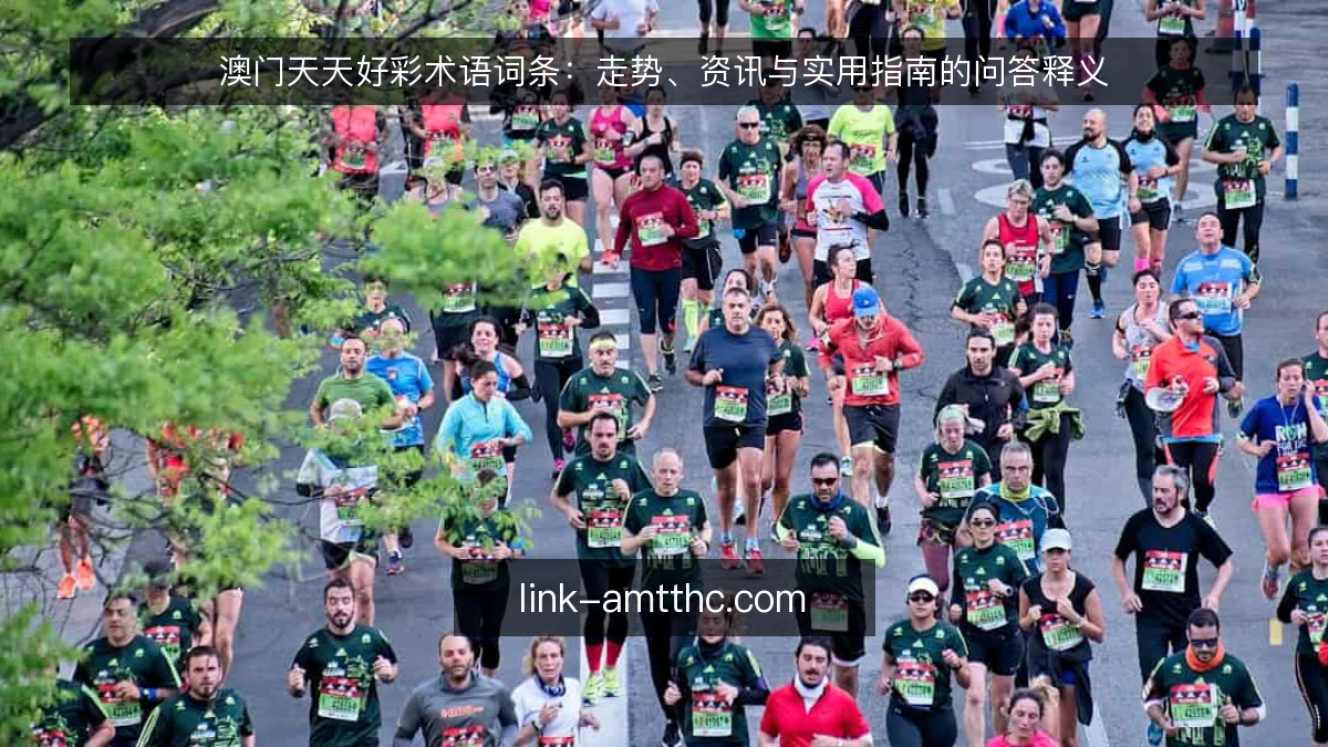 澳门天天好彩术语词条:走势、资讯与实用指南的问答释义