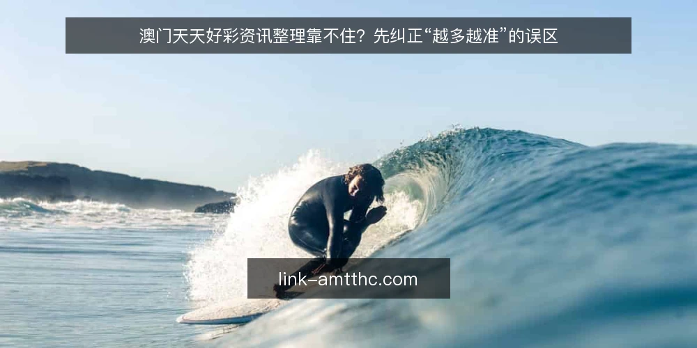 澳门天天好彩资讯整理靠不住？先纠正“越多越准”的误区 — 先备好三样东西：目标、口径与记录表 配图
