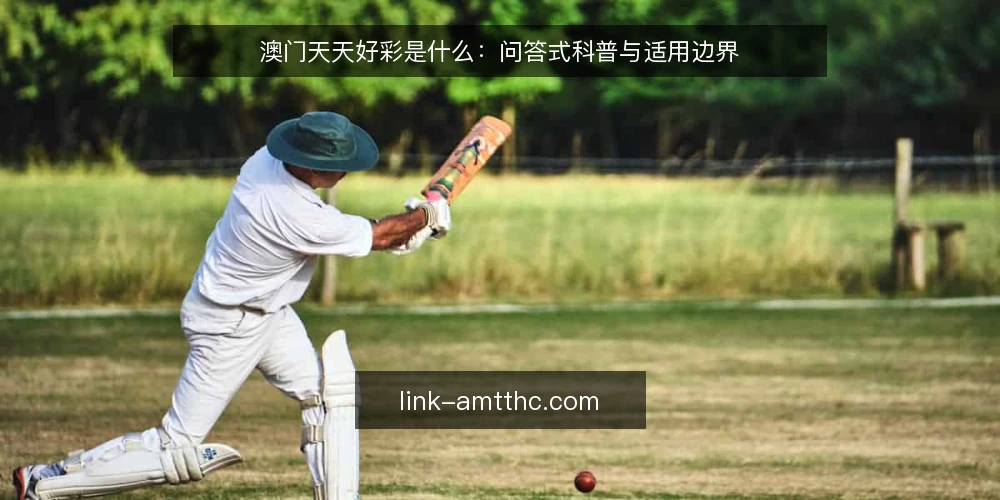 澳门天天好彩是什么:问答式科普与适用边界 — 先厘清讨论的语境 配图