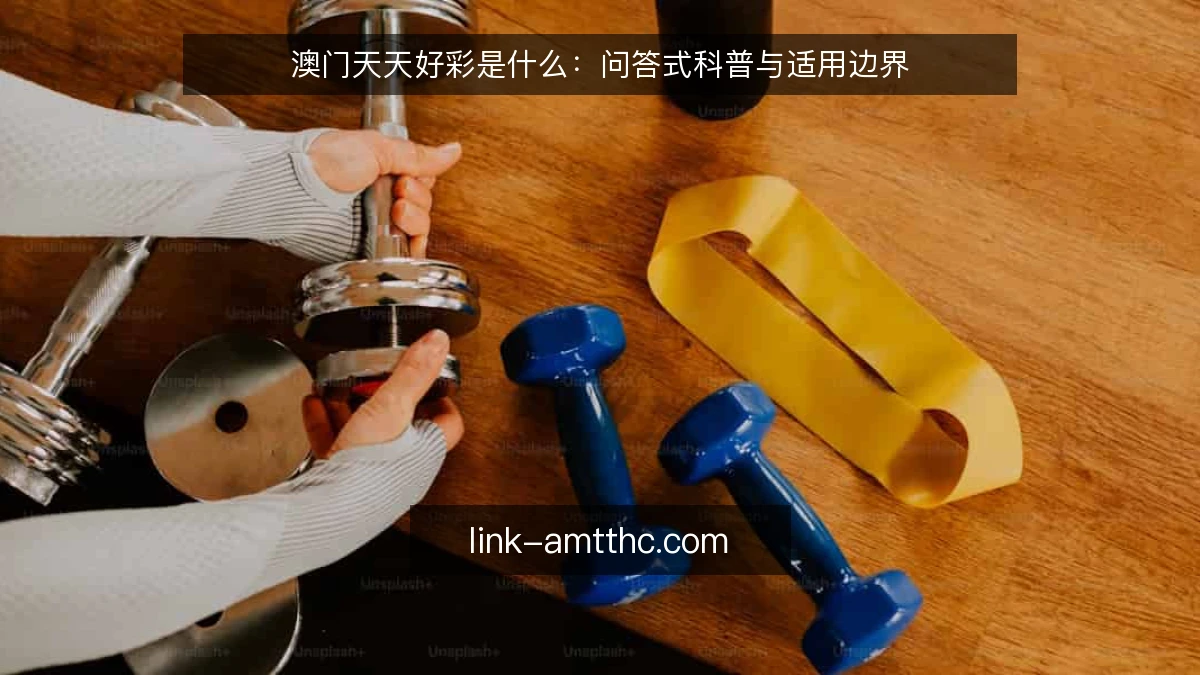澳门天天好彩是什么:问答式科普与适用边界