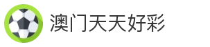 澳门天天好彩